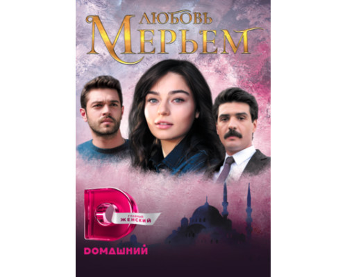 Любовь Мерьем смотреть онлайн