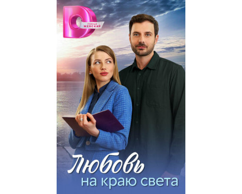 Любовь на краю света смотреть онлайн