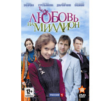 Любовь на миллион