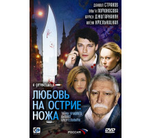 Любовь на острие ножа