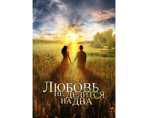 Любовь не делится на два смотреть онлайн
