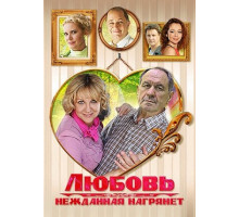 Любовь нежданная нагрянет