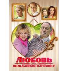 Любовь нежданная нагрянет