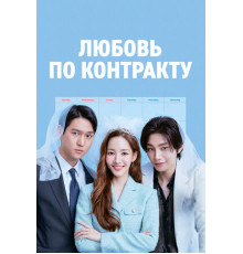 Любовь по контракту