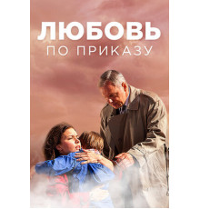 Любовь по приказу