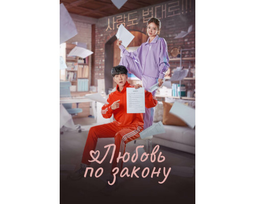 Любовь по закону смотреть онлайн