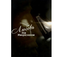Любовь под микроскопом