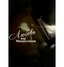 Любовь под микроскопом