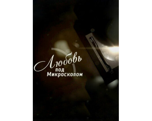 Любовь под микроскопом смотреть онлайн