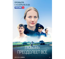 Любовь преодолеет все