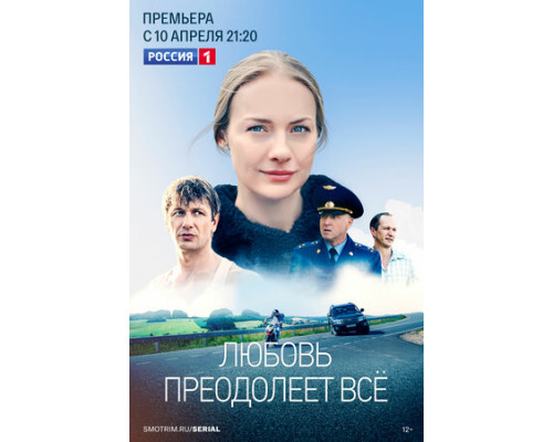 Любовь преодолеет все смотреть онлайн
