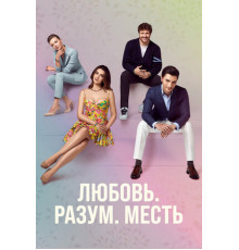 Любовь, разум, месть