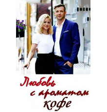Любовь с ароматом кофе