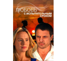 Любовь с испытательным сроком