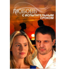 Любовь с испытательным сроком