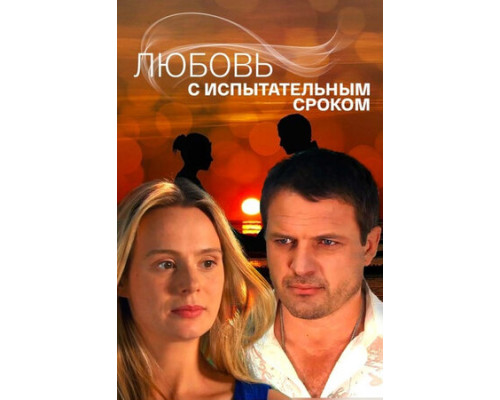 Любовь с испытательным сроком смотреть онлайн Любовь с испытательным сроком смотреть онлайн