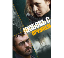 Любовь с оружием