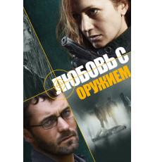 Любовь с оружием