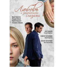 Любовь с закрытыми глазами