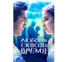 Любовь сквозь время