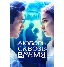 Любовь сквозь время