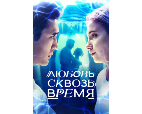 Любовь сквозь время смотреть онлайн