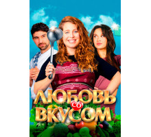 Любовь со вкусом