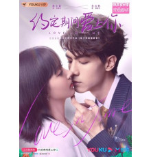 Любовь со временем