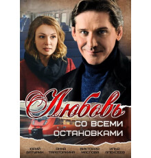 Любовь со всеми остановками