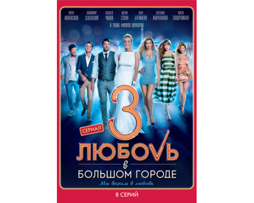 Любовь в большом городе 3 смотреть онлайн