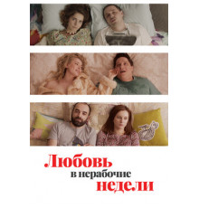 Любовь в нерабочие недели