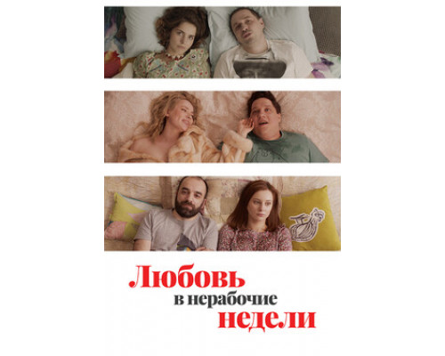 Любовь в нерабочие недели смотреть онлайн