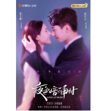 Любовь в ночи