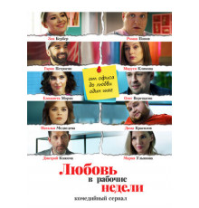 Любовь в рабочие недели