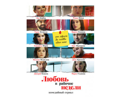 Любовь в рабочие недели смотреть онлайн