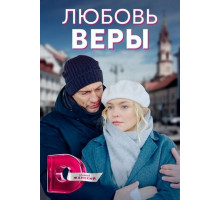 Любовь Веры