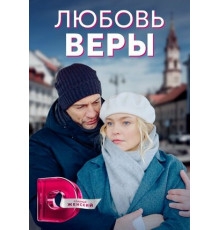 Любовь Веры