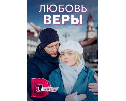 Любовь Веры смотреть онлайн