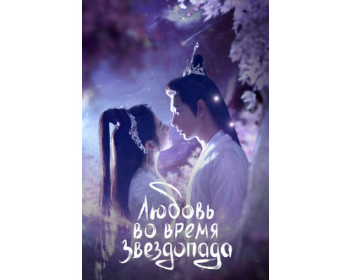 Любовь во время звездопада смотреть онлайн