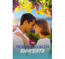 Любовь во всём виновата Любовь во всём виновата