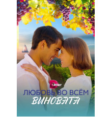 Любовь во всём виновата