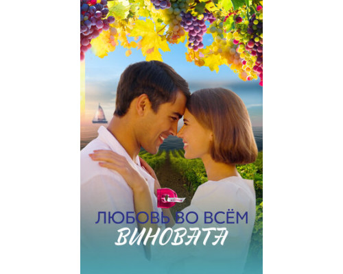 Любовь во всём виновата смотреть онлайн Любовь во всём виновата смотреть онлайн