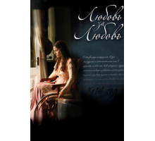 Любовь за любовь