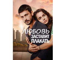 Любовь заставит плакать