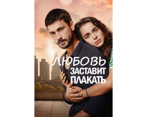 Любовь заставит плакать смотреть онлайн