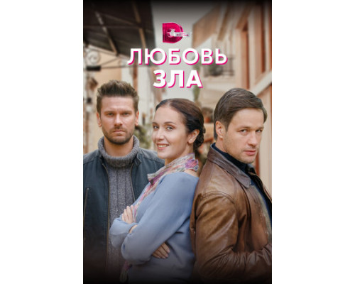 Любовь зла смотреть онлайн