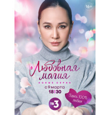 Любовная магия