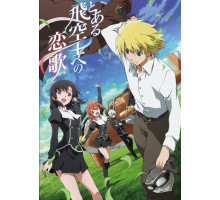 Любовная песнь пилота