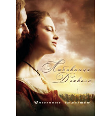 Любовница Дьявола: Унесенные страстью