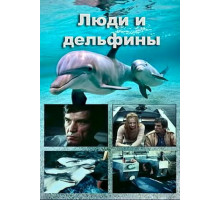 Люди и дельфины